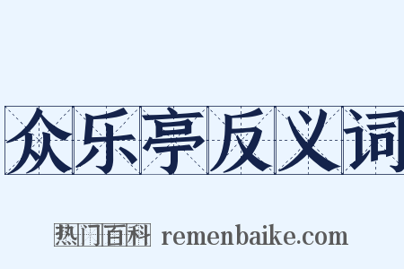 众乐亭反义词是什么意思的图片